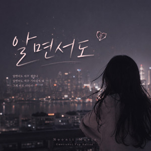 알면서도 by Noonii Music