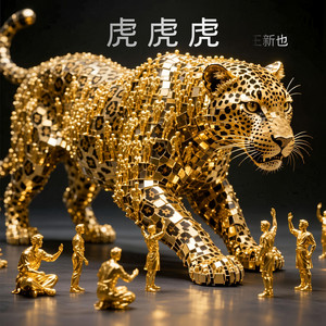 虎虎虎- Album by 王新也| Spotify