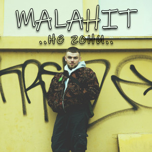 MALAHIT — Не гони