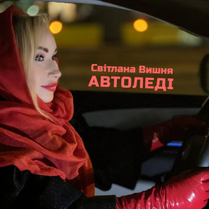 Світлана Вишня