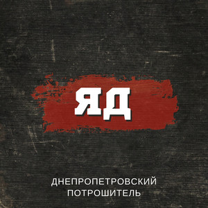 Cover art: Яд