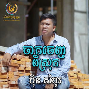 ប៊ុន សំបូរ - ចាកចេញពីស្រុក