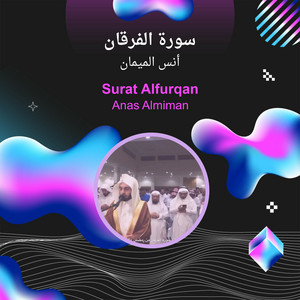 أنس الميمان - سورة الفرقان