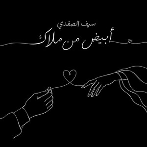 Abyad Mn Mallak / ابيض من ملاك by Saif safadi