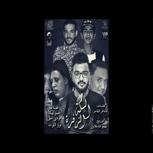 Hamo Bika - Mahragan El Seka El Zefra (feat. Mody Amin & Nour el Tot)