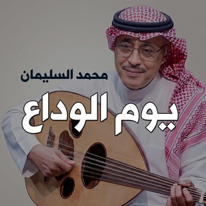 يوم الوداع - الفنان محمد السليمان by الفنان محمد السليمان
