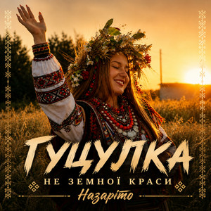 Гуцулка неземної краси