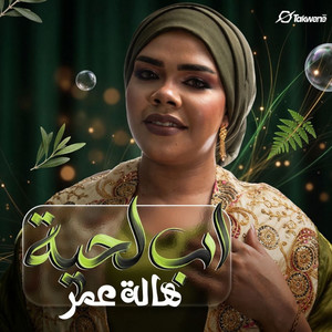 Hala Omer - اب لحية