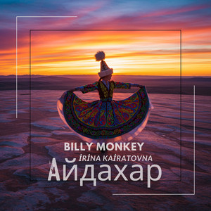 Айдахар (feat. Irina Kairatovna)