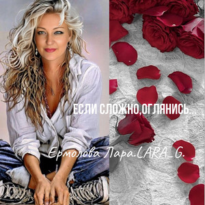 Если сложно,оглянись... by Ермолова Лара.LARA_G.