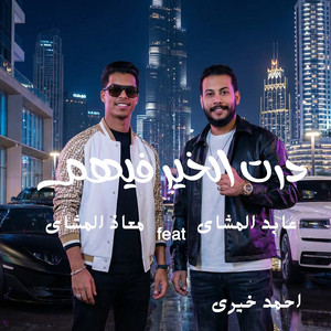 احمد خيري - درت الخير فيهم (feat. عابد المشاي & معاذ المشاي)