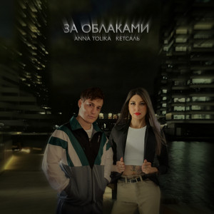 За облаками by ANNA TOLIKA, КЕТСАЛЬ