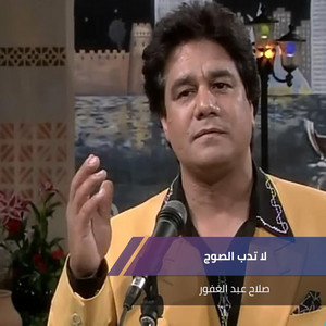 صلاح عبد الغفور - لا تدب الصوج