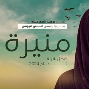 Audios - اوديوز - شيلة ترحيب باسم منيرة