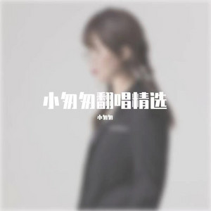 和你一样 - 完整女版 by 小匆匆