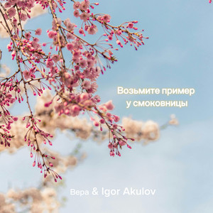 Возьмите пример у смоковницы by Вера, Igor Akulov