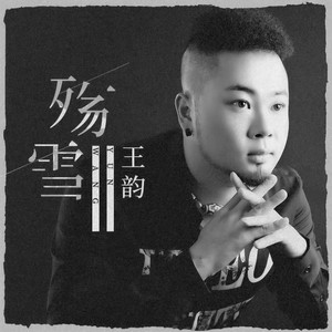 殇雪 - DJ粤A版 by 王韵