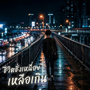 ชีวิตชั่งเหนื่อยเหลือเกิน by Em Music Gen
