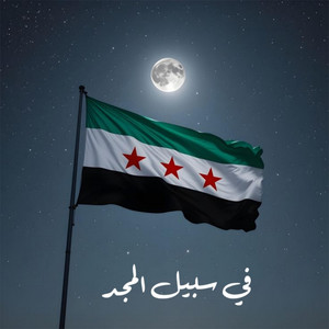 عمر ابو ريشة - في سبيل المجد