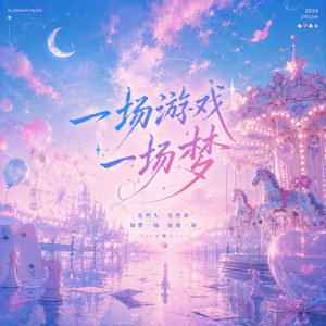一场游戏一场梦 - (R&B版) ｜『那只是一場遊戲一場夢 不要把殘缺的愛留在這裡』 by Lune音