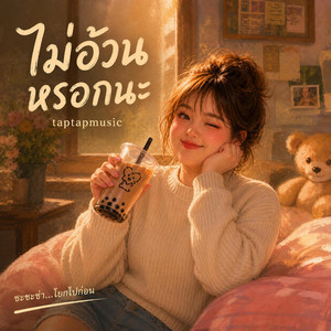 ไม่อ้วนหรอกนะ by taptapmusic
