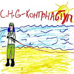 Обкладинка: Контрнаступ - Radio Edit