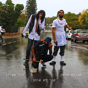 אני לא אוהב by אברהם לגסה, David Maayan
