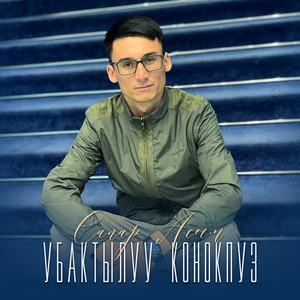 Сапар Асым - Убактылуу конокпуз