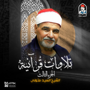 اخر الملك واول الحاقة والكوثر والفاتحة by الشيخ السيد متولي عبد العال