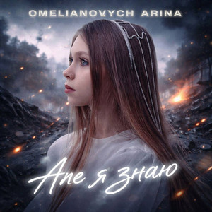 Але я знаю