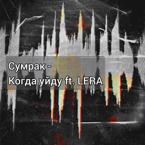 Когда Уйду by Сумрак, LERA
