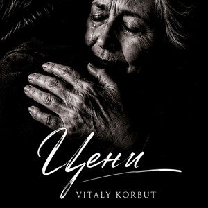 Цени by VITALY KORBUT