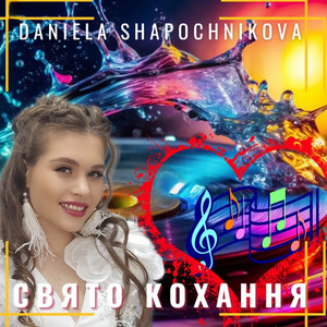 Свято кохання