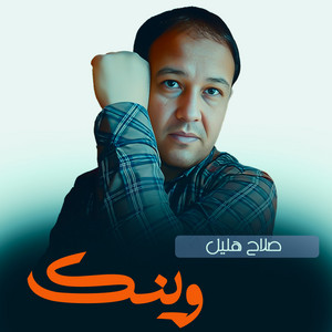 صلاح هليل - وينك