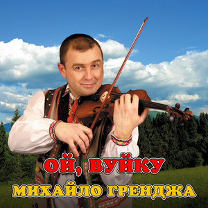Ой, вуйку