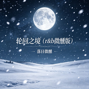 轮回之境 - r&b微醺版 by 落日微醺