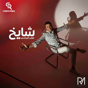 Saber Rebai - شايخ