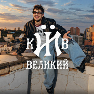 Київ Великий by POSITIFF