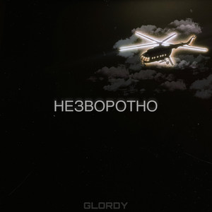 Незворотно