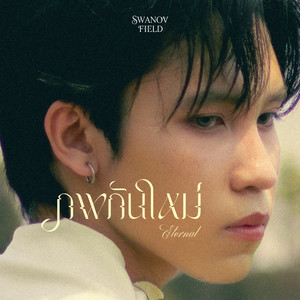 ภพกันใหม่ by SWANOVFIELD
