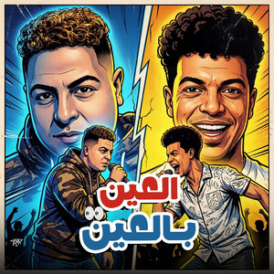 العين بالعين - مجرمين سكه by Hoda Nasser