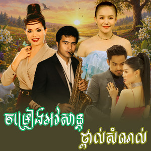 ចម្រៀង​អវសាន្ត​ ថ្ពាល់​សំណល់​ by ហ៊ឹម ស៊ីវន, អឿន ស្រីមុំ