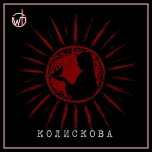 Колискова
