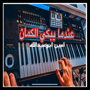 abou amine - عندما يبكي الكمان حزينة