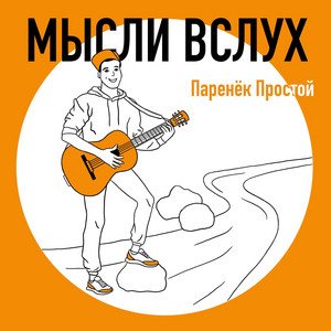 Мысли вслух