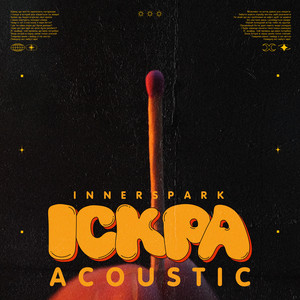 Іскра (Acoustic)