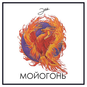 Мой огонь by Эко