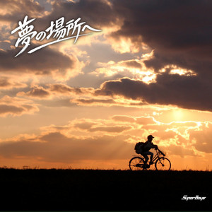 夢の場所へ by SuperBoys