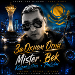 За Окном Огни by MrBEK