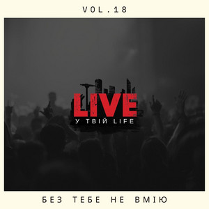 Без тебе не вмію by LIVE у твій LIFE